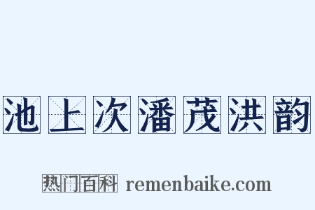 池上次潘茂洪韵是什么意思的图片